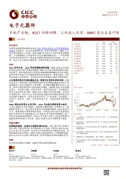 电子元器件行业动态：手机产业链：4Q17业绩回顾，立讯进入光学，MWC亮点乏善可陈