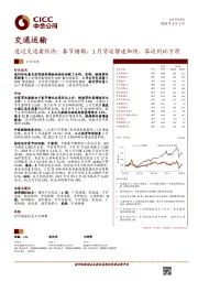 交通运输行业动态：透过交通看经济：春节错期，1月货运增速加快，客运同比下滑