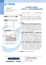 文化传媒行业点评报告：6天破56亿，春节档行情的复盘与思考