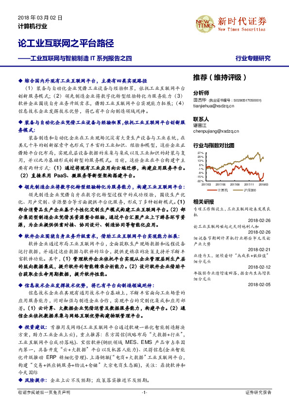 工业互联网与智能制造IT系列报告之四：论工业互联网之平台路径