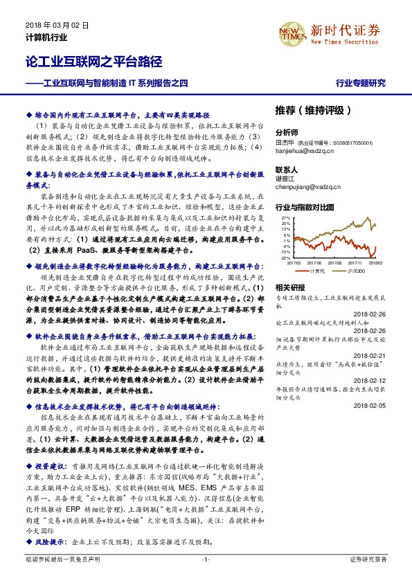 工业互联网与智能制造IT系列报告之四：论工业互联网之平台路径