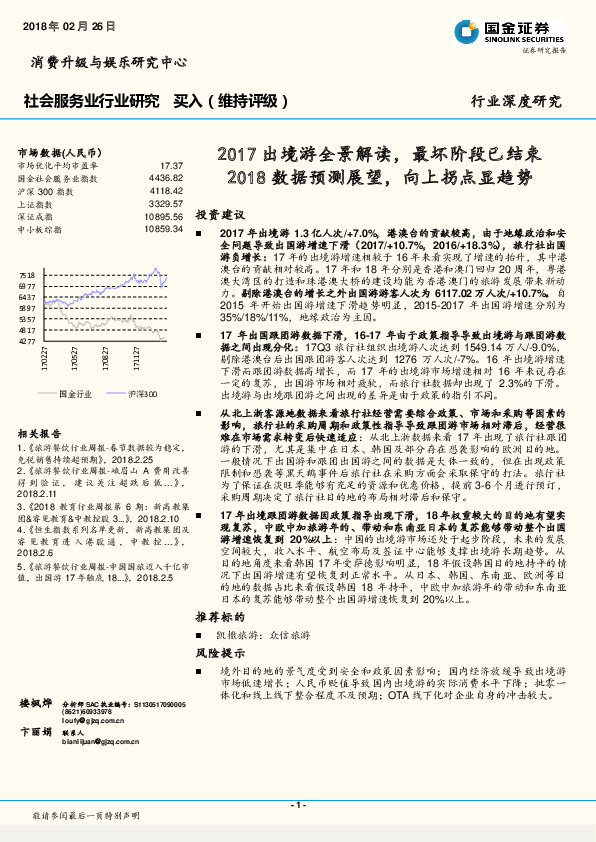 社会服务业行业研究：2017出境游全景解读，最坏阶段已结束2018数据预测展望，向上拐点显趋势