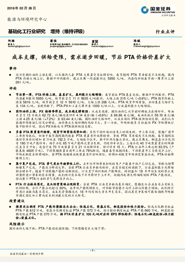 基础化工行业研究：成本支撑，供给受限，需求逐步回暖，节后PTA价格价差扩大
