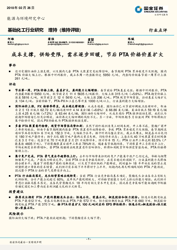 基础化工行业研究：成本支撑，供给受限，需求逐步回暖，节后PTA价格价差扩大