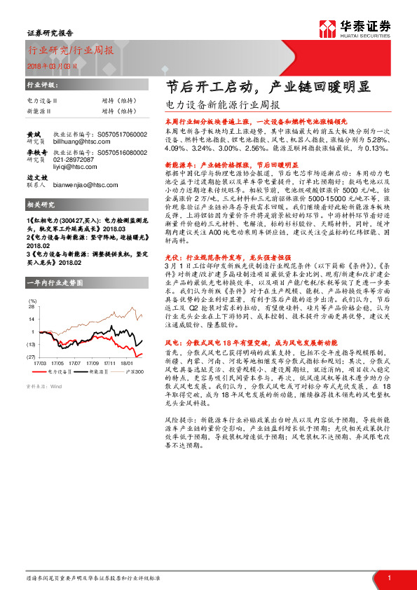 电力设备新能源行业周报：节后开工启动，产业链回暖明显