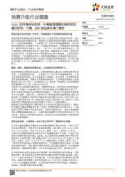 消费升级行业调查:4200份问卷告诉你啥:中高端消费爆发确实存在,看好莎莎、六福、设计师品牌及澳门博彩