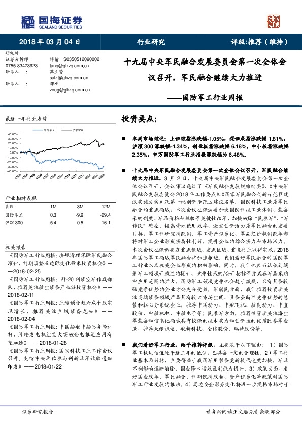 国防军工行业周报：十九届中央军民融合发展委员会第一次全体会议召开，军民融合继续大力推进