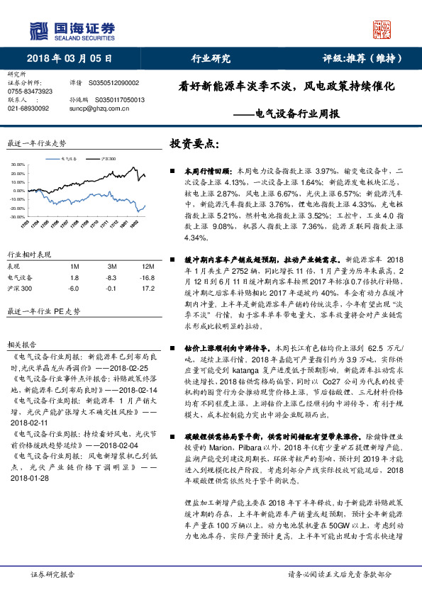 电气设备行业周报：看好新能源车淡季不淡，风电政策持续催化