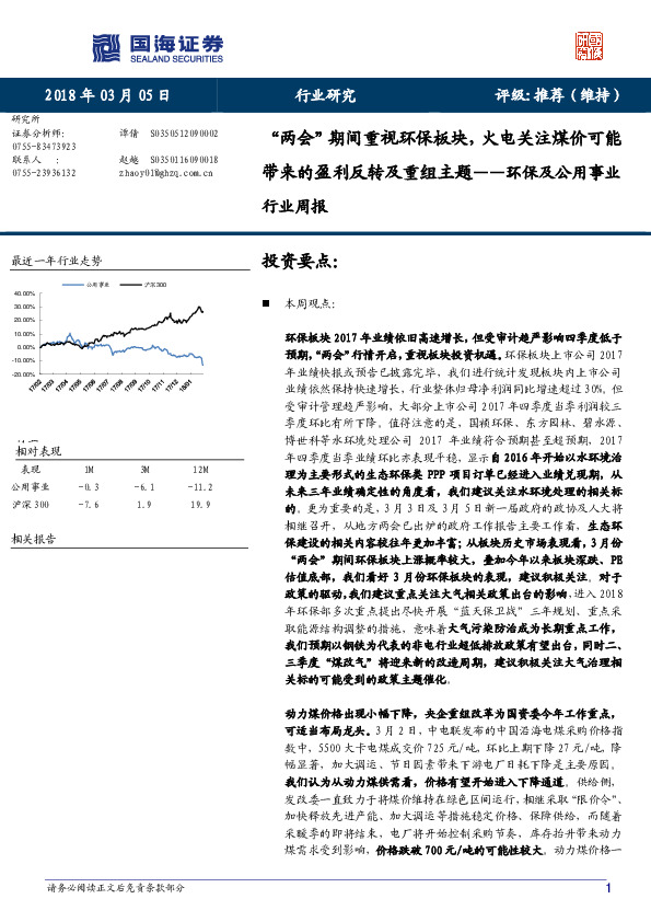环保及公用事业行业周报：“两会”期间重视环保板块，火电关注煤价可能带来的盈利反转及重组主题