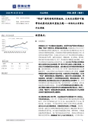 环保及公用事业行业周报：“两会”期间重视环保板块，火电关注煤价可能带来的盈利反转及重组主题