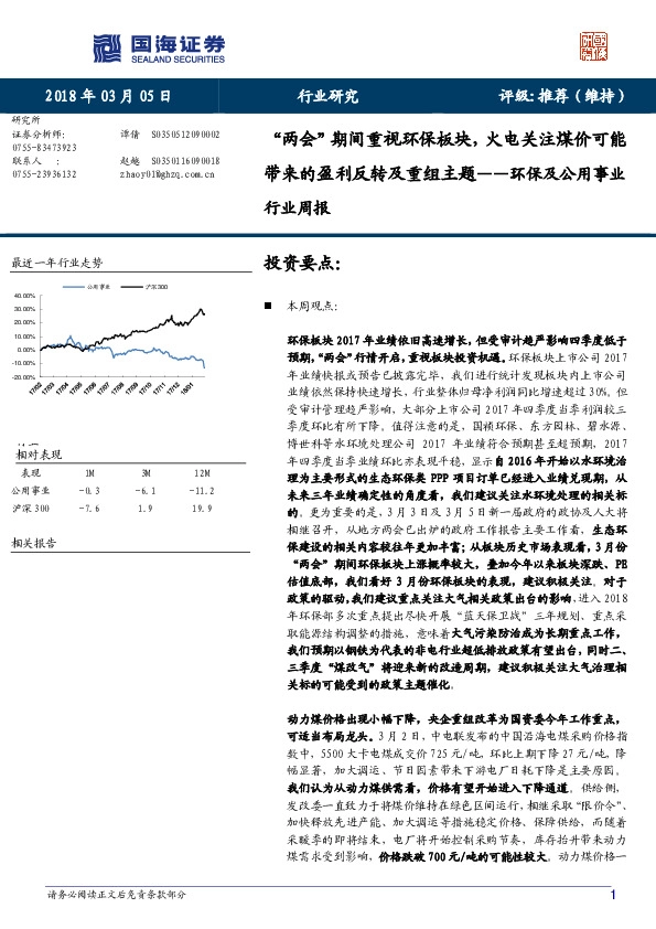 环保及公用事业行业周报：“两会”期间重视环保板块，火电关注煤价可能带来的盈利反转及重组主题
