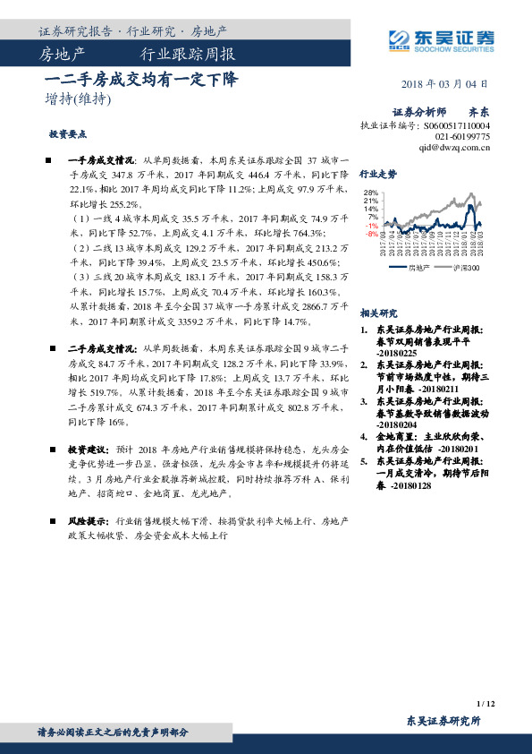 房地产行业跟踪周报：一二手房成交均有一定下降