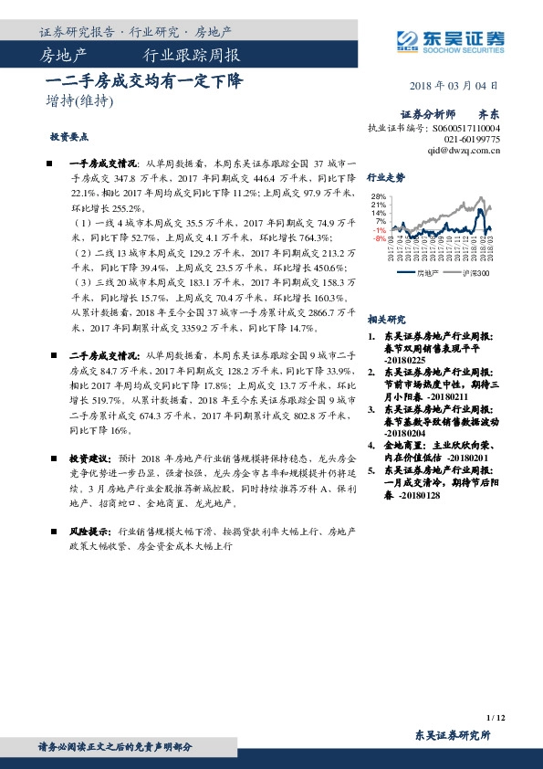 房地产行业跟踪周报：一二手房成交均有一定下降