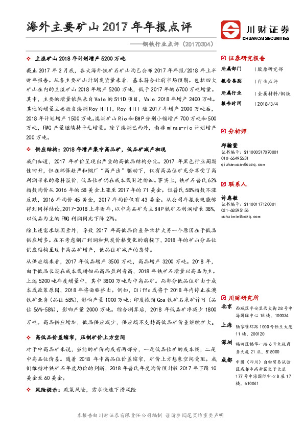 钢铁行业点评：海外主要矿山2017年年报点评