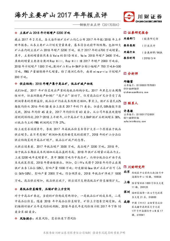 钢铁行业点评：海外主要矿山2017年年报点评