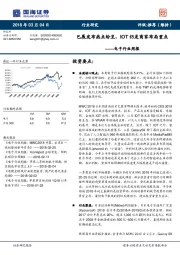 电子行业周报：巴展发布热点纷呈，IOT仍是商家布局重点