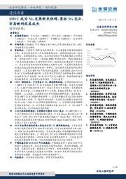 通信设备行业研究：MWC成为5G发展新里程碑，紧抓5G龙头，布局新科技真成长