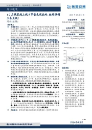 纺织服装：1-2月服装线上线下零售表现良好，继续强调三条主线！