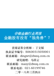 非银金融行业周报:金融股有没有“独角兽”?