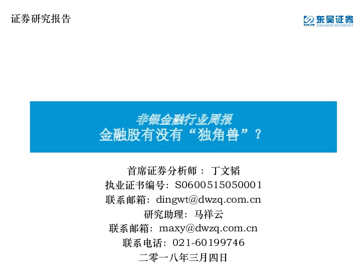 非银金融行业周报：金融股有没有“独角兽”？