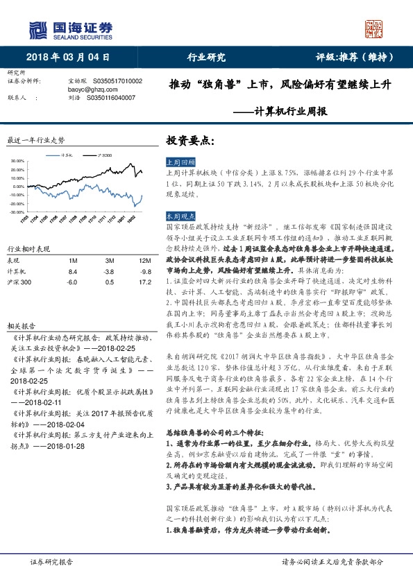 计算机行业周报：推动“独角兽”上市，风险偏好有望继续上升