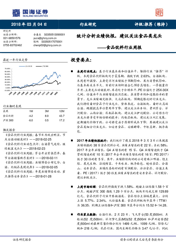 食品饮料行业周报：统计分析业绩快报，建议关注食品类龙头