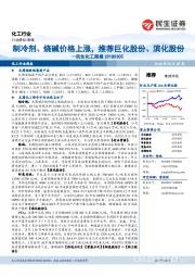 民生化工周报：制冷剂、烧碱价格上涨，推荐巨化股份、滨化股份