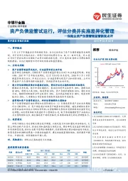 保险业资产负债管理监管新规点评：资产负债监管试运行，评估分类并实施差异化管理