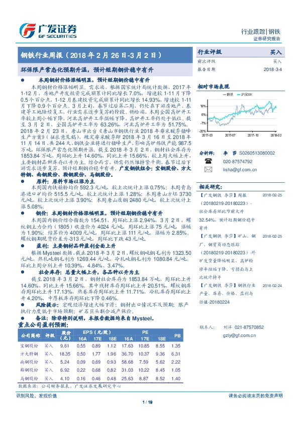 钢铁行业周报：环保限产常态化预期升温，预计短期钢价稳中有升