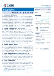 有色金属行业：锂钴价格上涨，基本金属回调