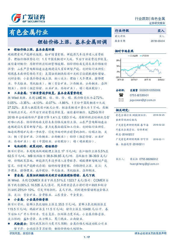 有色金属行业：锂钴价格上涨，基本金属回调