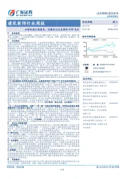 建筑装饰行业周报：业绩估值主题兼具，近期关注生态园林PPP龙头