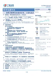 家用电器行业：推荐业绩确定性高的白电、小家电龙头