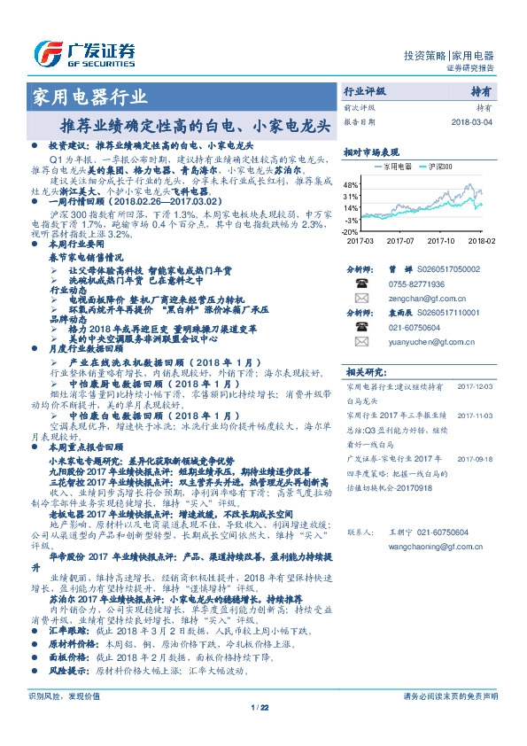 家用电器行业：推荐业绩确定性高的白电、小家电龙头