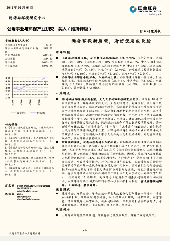 公用事业与环保产业研究：两会环保新展望，看好优质成长股