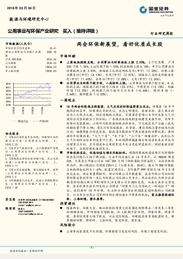 公用事业与环保产业研究：两会环保新展望，看好优质成长股
