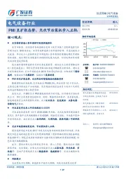 电气设备行业：PMI呈扩张态势，光伏节后装机步入正轨