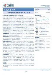 机械设备行业：从智能制造的视角看工业互联网