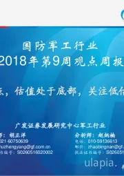 国防军工行业2018年第9周观点周报：维持观点，估值处于底部，关注低估值白马