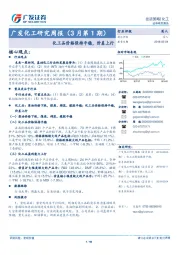 广发化工研究周报（3月第1期）：化工品价格保持平稳，价差上行