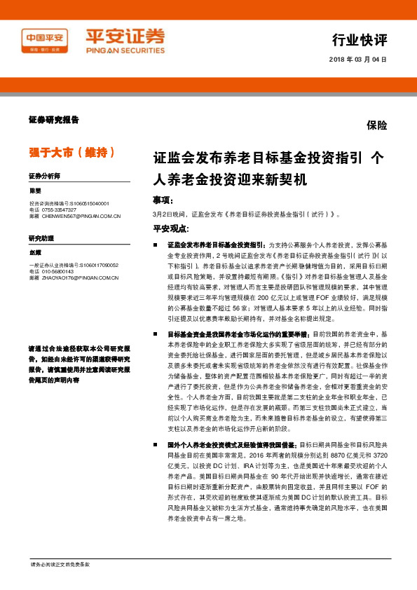 保险行业快评：证监会发布养老目标基金投资指引 个人养老金投资迎来新契机