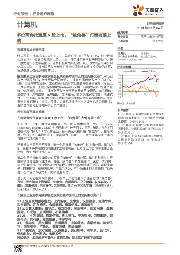 计算机行业研究周报：多位两会代表愿A股上市，“独角兽”行情有望上演