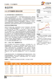 食品饮料行业专题研究：4200份问卷看清中国食品消费