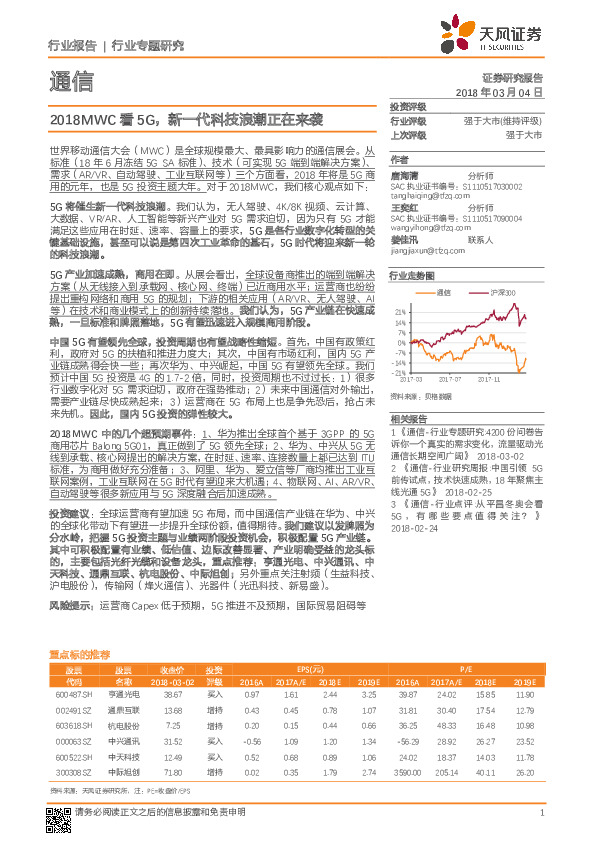 通信行业专题研究：2018MWC看5G，新一代科技浪潮正在来袭