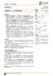 石油化工行业研究周报：丙烯酸提价，PTA利润再度高涨