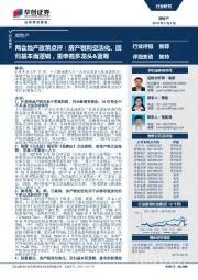房地产行业快评：两会地产政策点评：房产税利空淡化、回归基本面逻辑，重申看多龙头&蓝筹