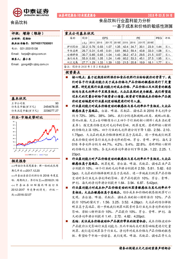 食品饮料行业盈利能力分析：基于成本和价格的敏感性测算