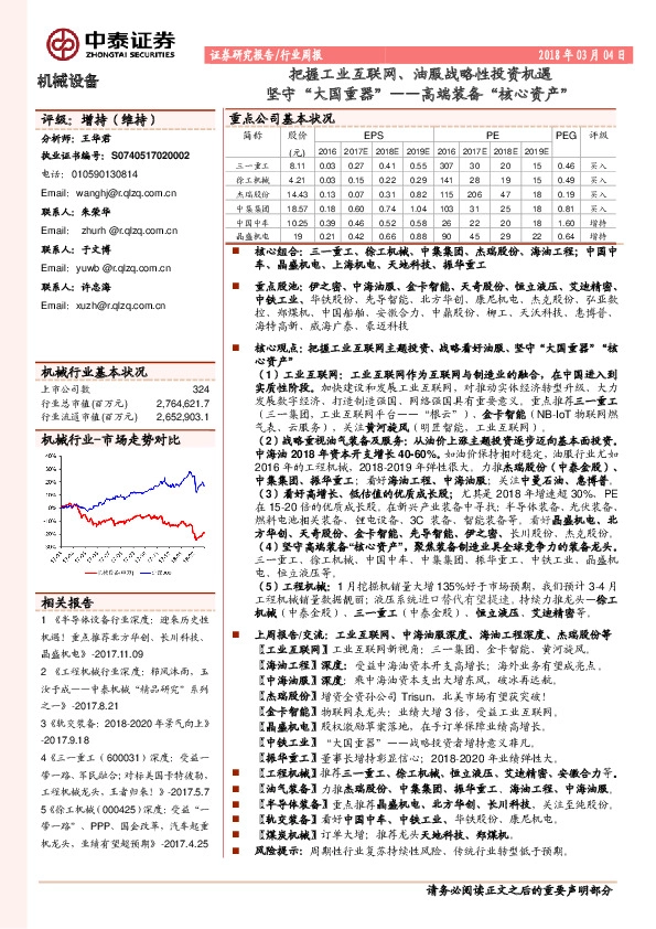 机械设备行业周报：把握工业互联网、油服战略性投资机遇 坚守“大国重器”——高端装备“核心资产”