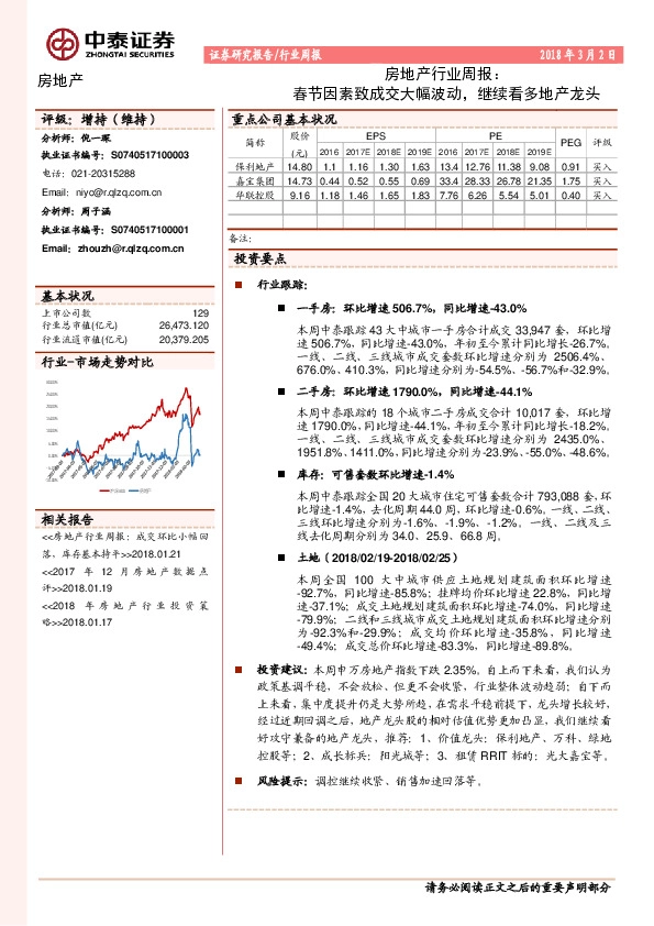 房地产行业周报：春节因素致成交大幅波动，继续看多地产龙头