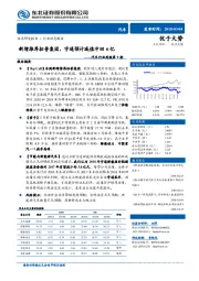 汽车行业周报第9期：新增推荐拓普集团，宇通预计减值冲回6亿